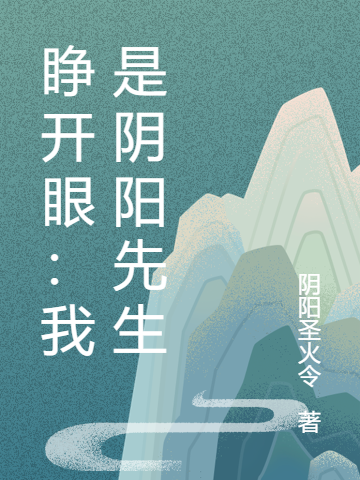睁开眼:我是阴阳先生