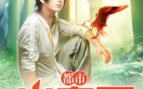 主角叫易天宇易柏南《都市小农民》书籍章节列表