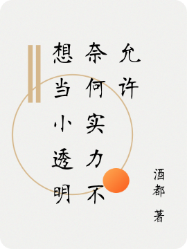 想当小透明奈何实力不允许