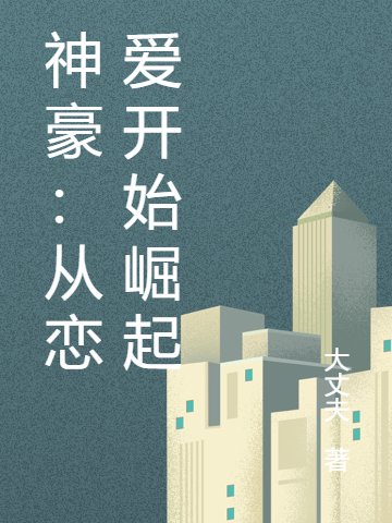 神豪:从恋爱开始崛起