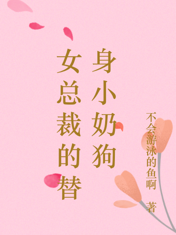 女总裁的替身小奶狗