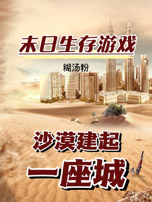 末日生存游戏:沙漠建起一座城