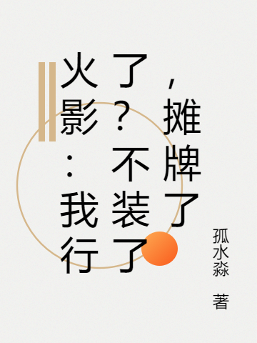 火影:我行了?不装了,摊牌了