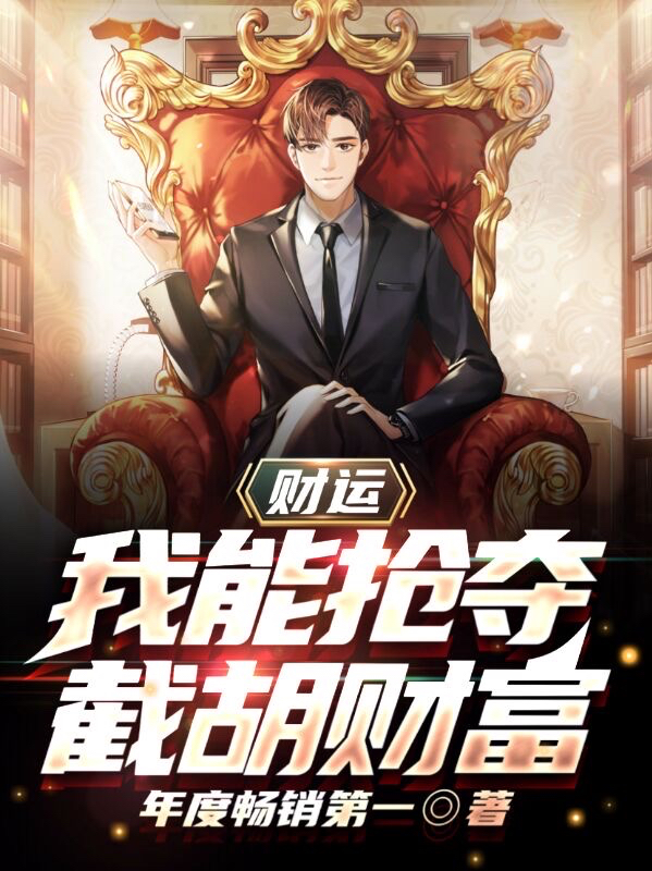 财运:我能抢夺截胡财富