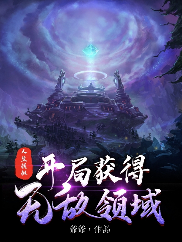 人生模拟:开局获得无敌领域