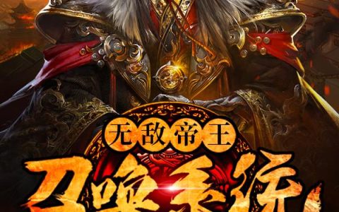 主角叫岳辰林语菲《无敌帝王召唤系统》书籍章节列表