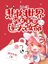 穿成悲惨世界的女主要逆天改命