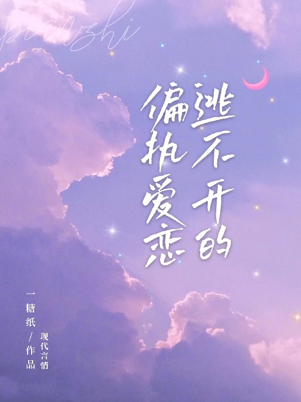 逃不开的偏执爱恋