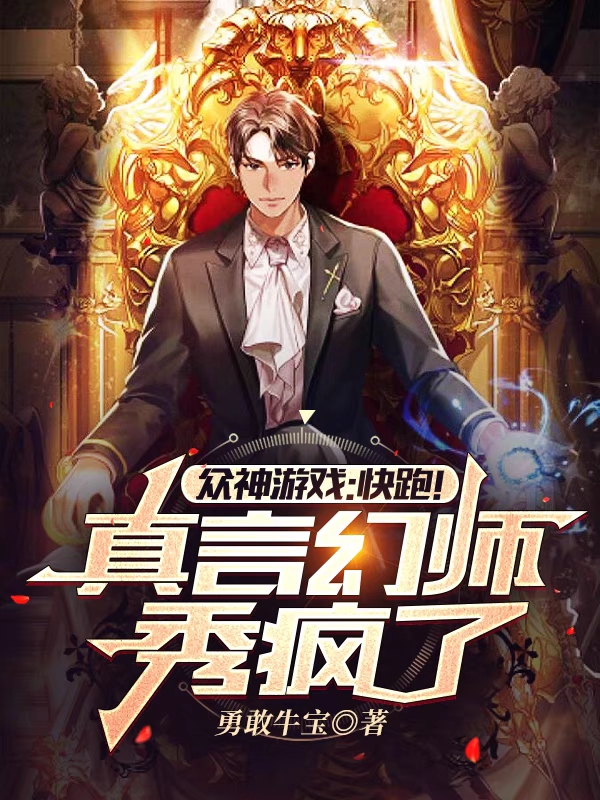 众神游戏:快跑!真言幻师秀疯了