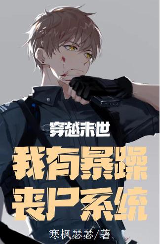 穿越末世:我有暴躁丧尸系统