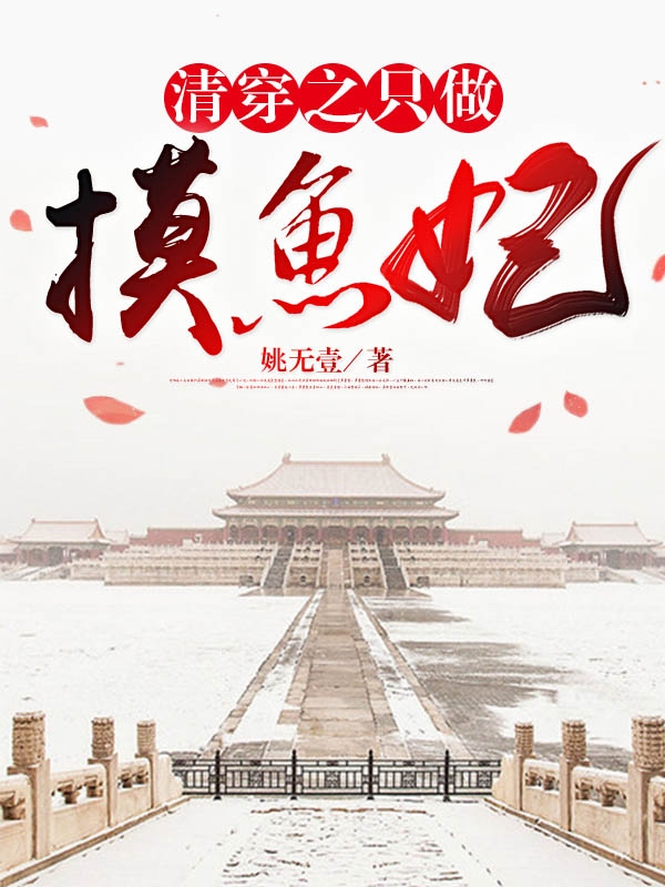 清穿之只做摸鱼妃