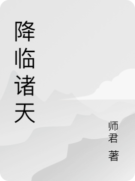 降临诸天