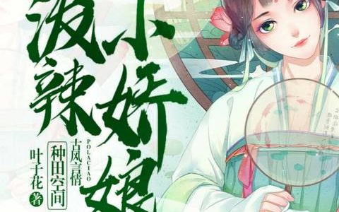 微信小说看到的《撩人娇妻：权少别惹我》求最新章节
