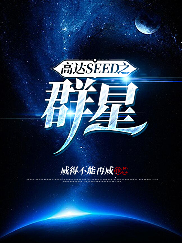 高达SEED之群星