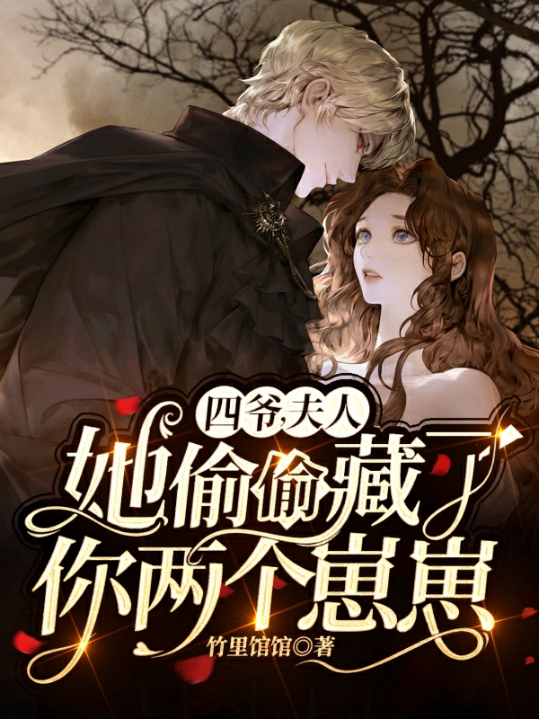 四爷,夫人她偷偷藏了你两个崽崽