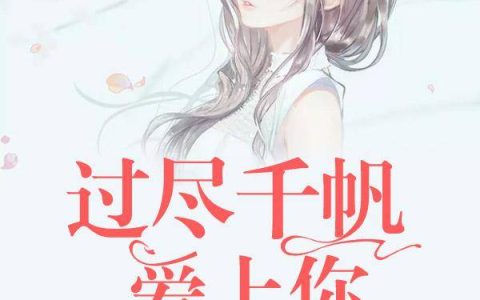 总裁的柔情蜜意(庄颜曦江浩然)小说在哪里看?