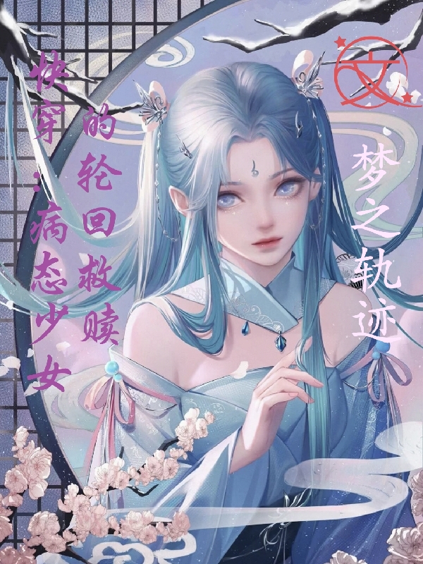 快穿:病态少女的轮回救赎