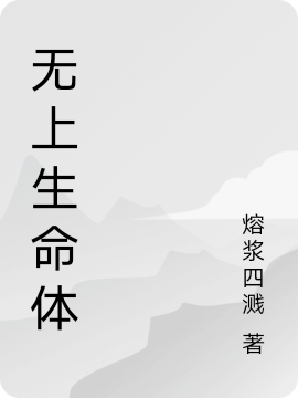 无上生命体