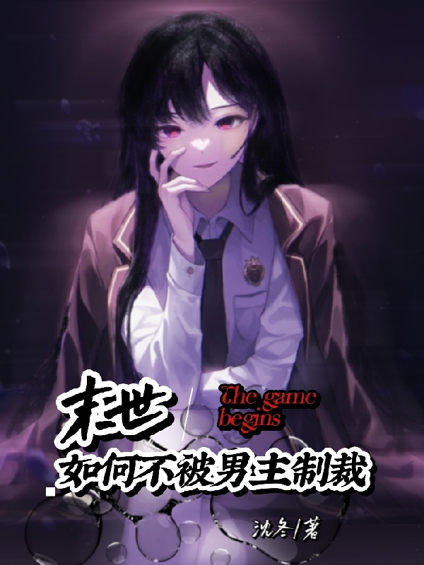 末世:如何不被男主制裁