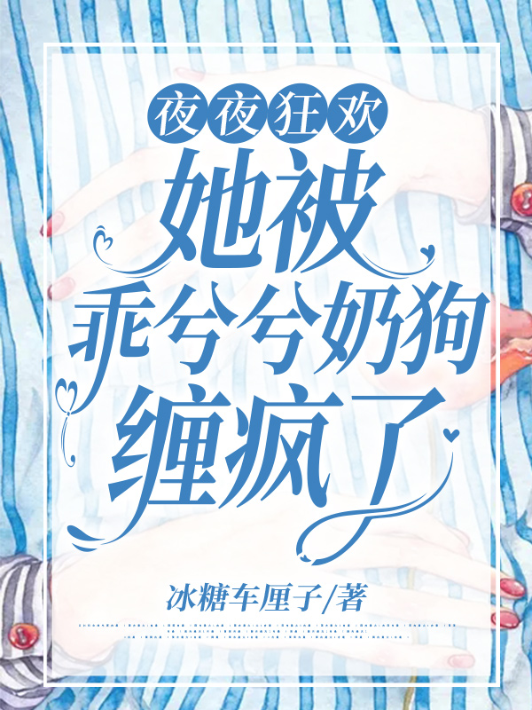 夜夜狂欢：她被乖兮兮奶狗缠疯了