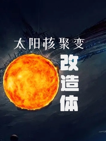 太阳核聚变改造体