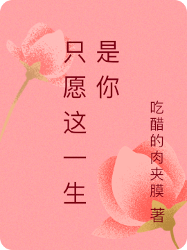 只愿这一生是你