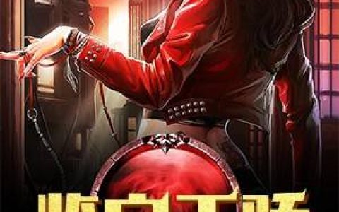 求小说《鉴宝天骄》全文免费阅读资源！