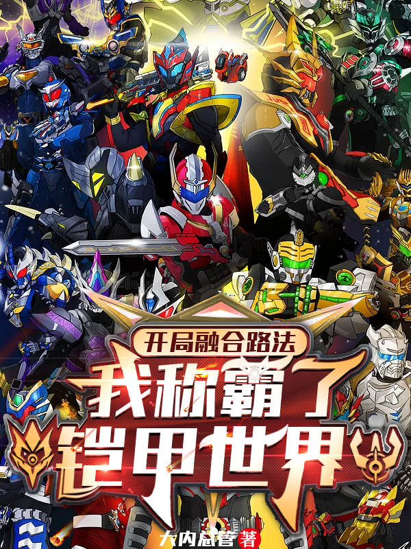 开局融合路法,我称霸了铠甲世界