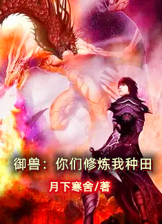 御兽:你们修炼我种田