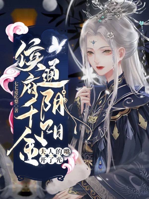 侯府千金通阴阳夫人的嘴开了光
