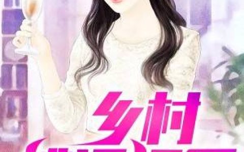 乡村桃运狂医最新的章节怎么看?