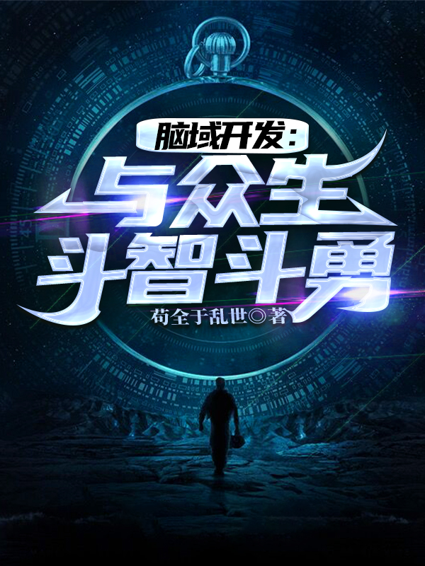 脑域开发:与众生斗智斗勇