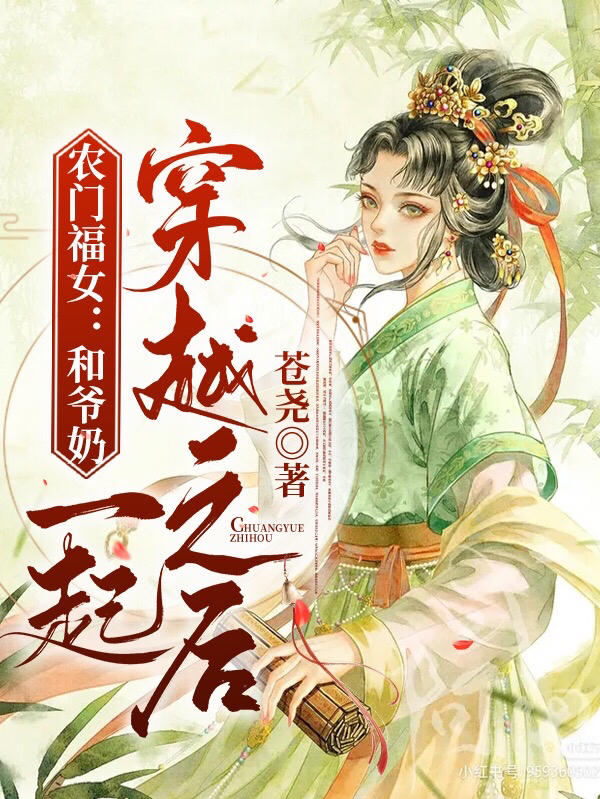 农门福女:和爷奶一起穿越之后