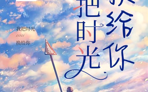 我把时光换给你(苏落顾斯白)小说在哪里看?