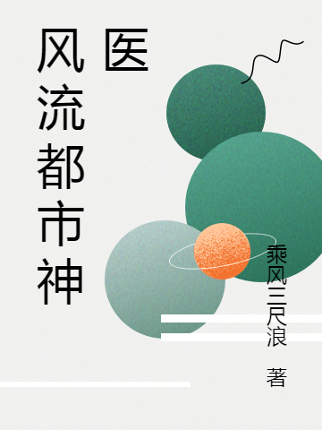 风流都市神医