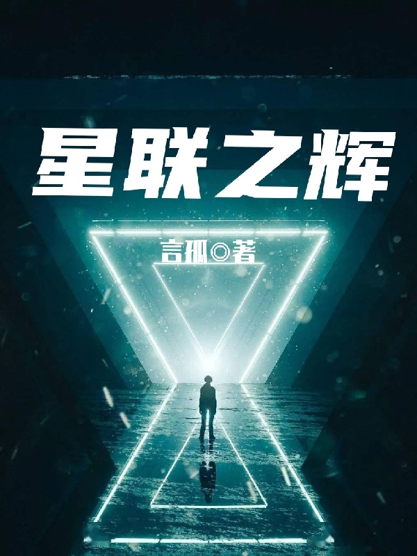 星联之辉