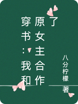 穿书：我和原女主合作了