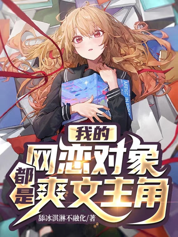 我的网恋对象都是爽文主角