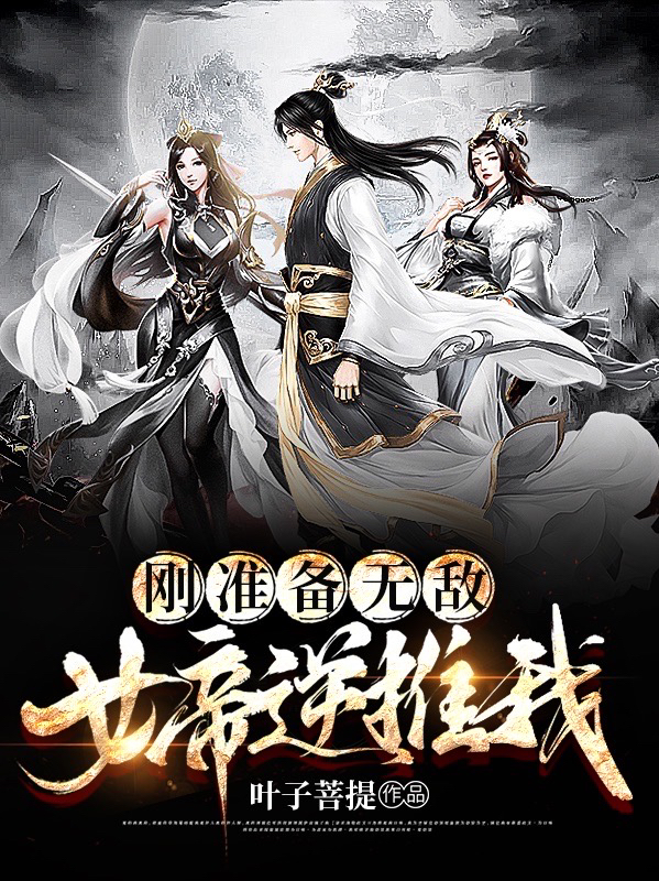 刚准备无敌,女帝逆推我!