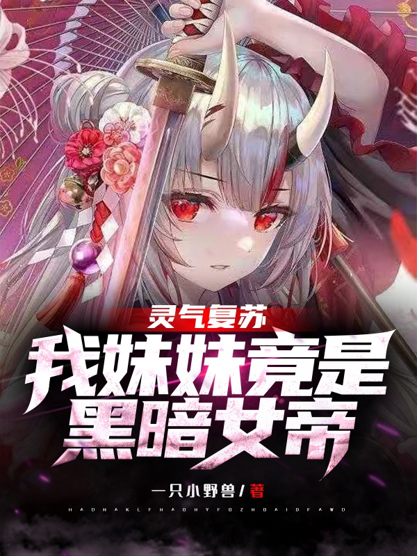灵气复苏:我妹妹竟是黑暗女帝!