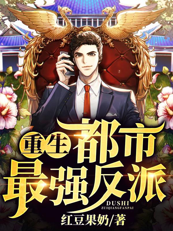 重生:都市最强反派
