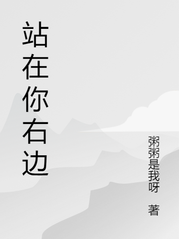 站在你右边