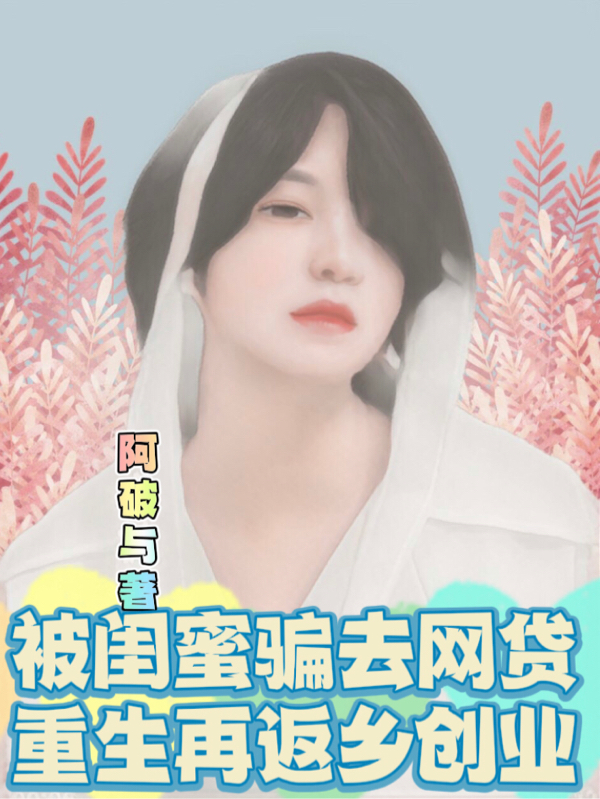 被闺蜜骗去网贷,重生再返乡创业