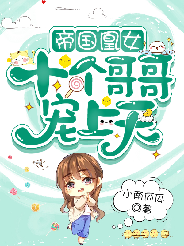 帝国凰女,十个哥哥宠上天