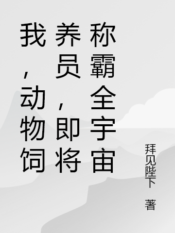 我,动物饲养员,即将称霸全宇宙