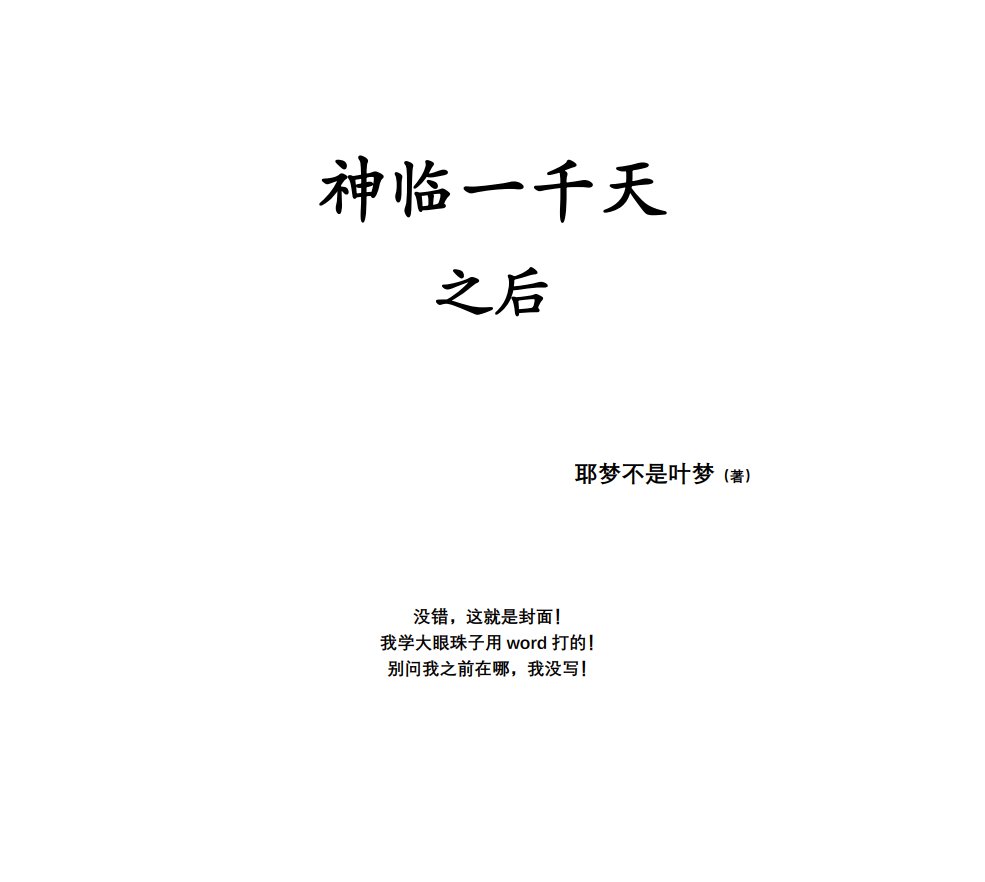 神临一千天之后