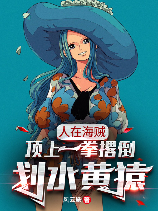 人在海贼:顶上一拳撂倒划水黄猿