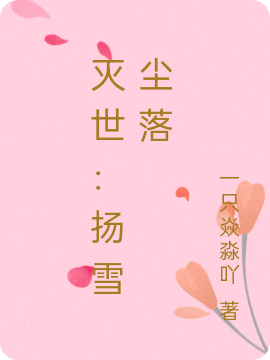 灭世:扬雪尘落