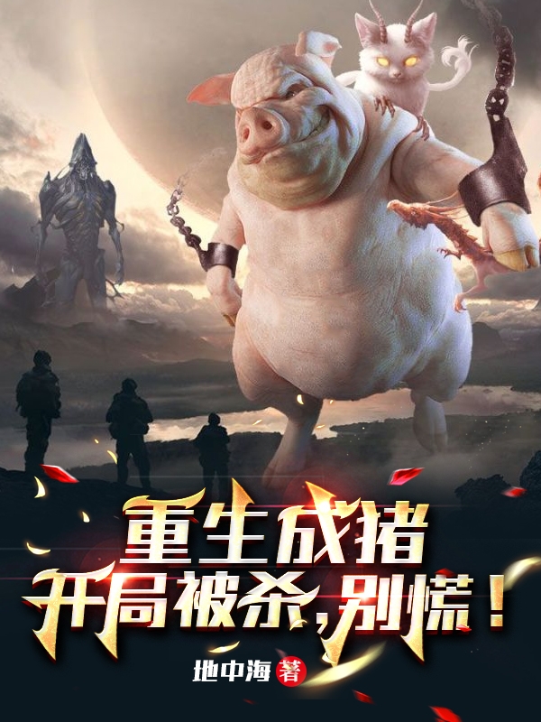重生成猪开局被杀,别慌