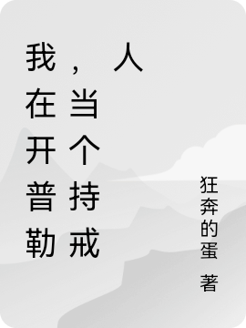 我在开普勒,当个持戒人